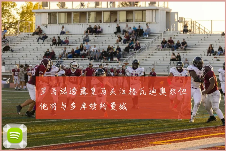 罗马诺透露皇马关注格瓦迪奥尔但他将与多库续约曼城