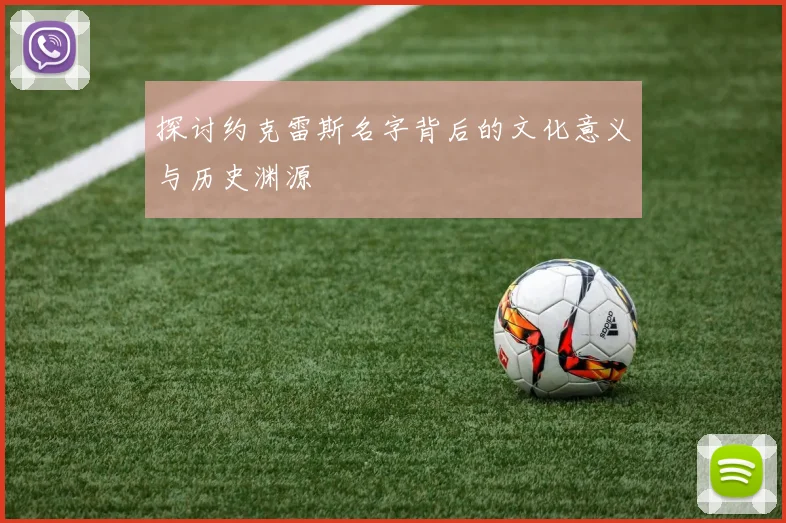 探讨约克雷斯名字背后的文化意义与历史渊源