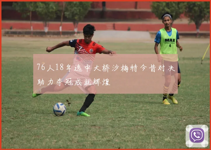 76人18年选中大桥沙梅特今昔对决助力夺冠成就辉煌
