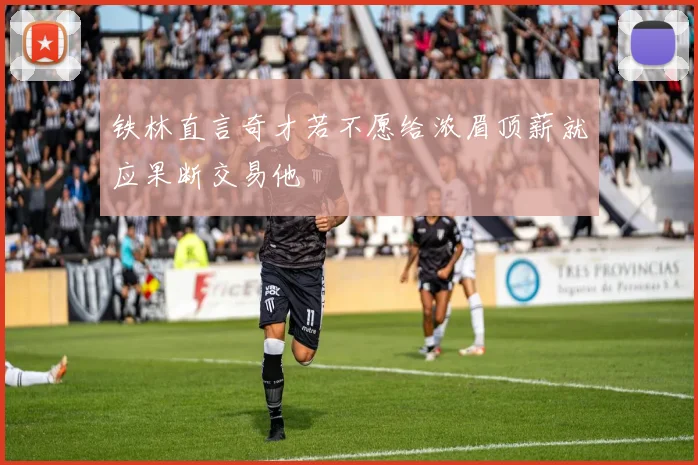 铁林直言奇才若不愿给浓眉顶薪就应果断交易他
