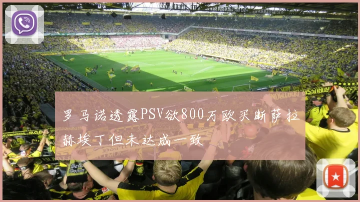 罗马诺透露PSV欲800万欧买断萨拉赫埃丁但未达成一致