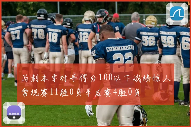 马刺本季对手得分100以下战绩惊人常规赛11胜0负季后赛4胜0负