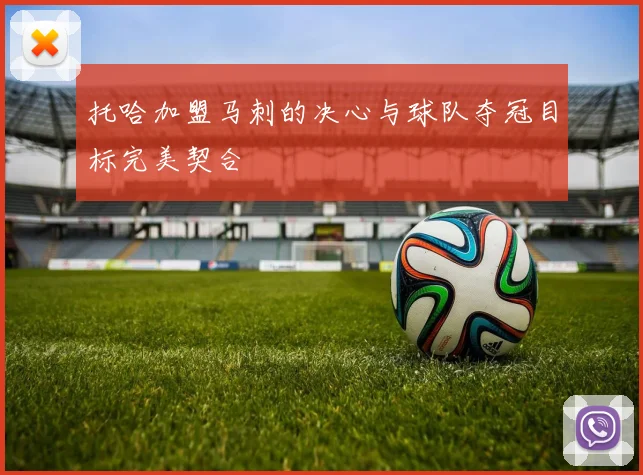 托哈加盟马刺的决心与球队夺冠目标完美契合
