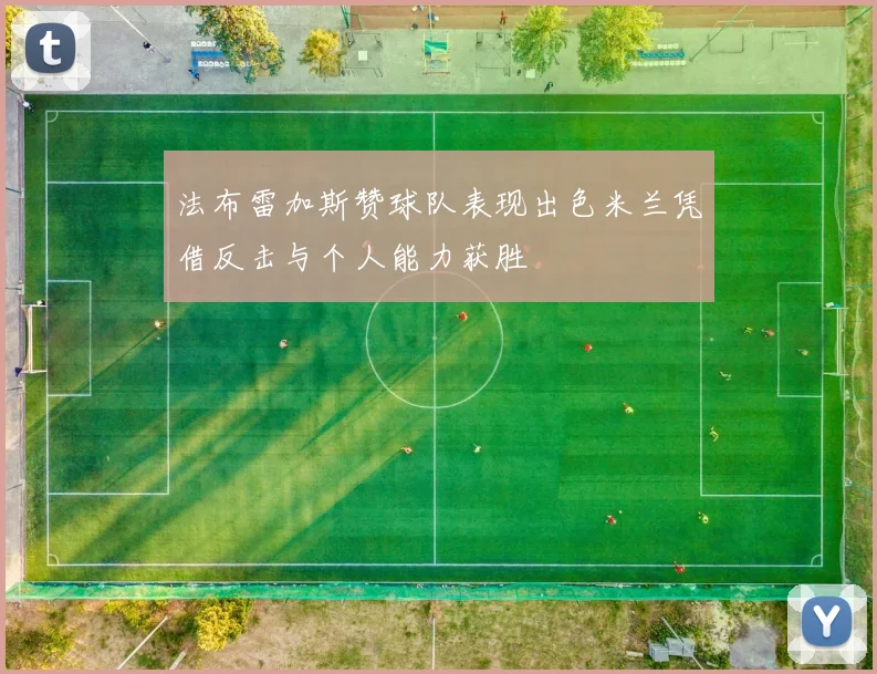 法布雷加斯赞球队表现出色米兰凭借反击与个人能力获胜