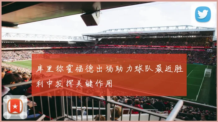 库里称霍福德出场助力球队最近胜利中发挥关键作用